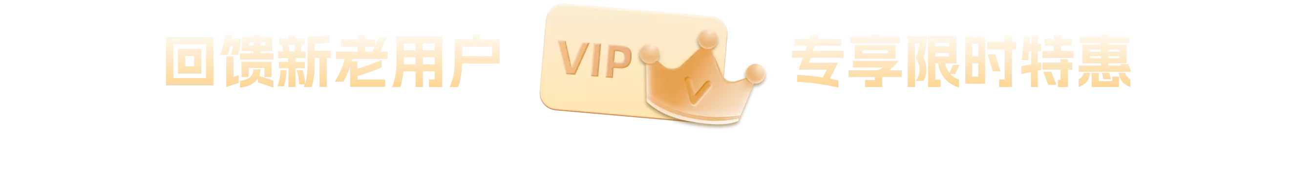 回馈老用户，专享限时特惠