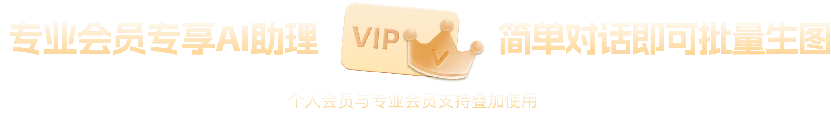专业会员专享AI助理，简单对话即可批量生图