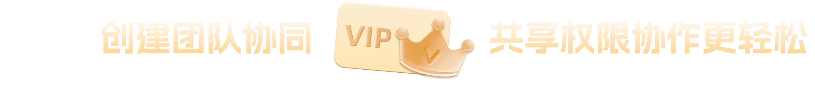 创建团队协同，共享权限协作更轻松