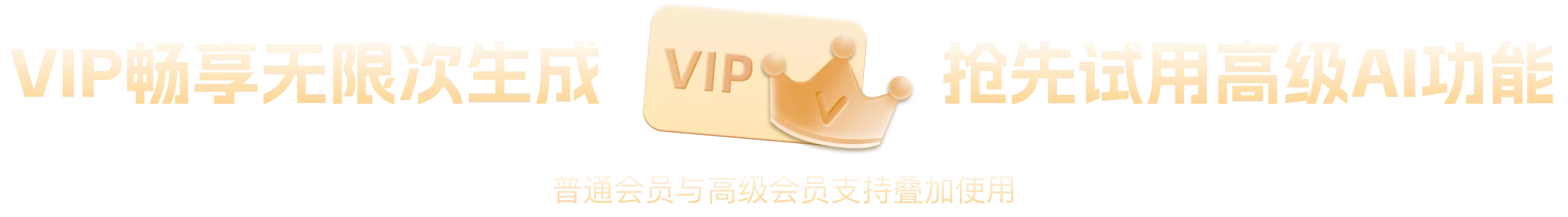 VIP畅想无限次生成，抢先试用AI功能