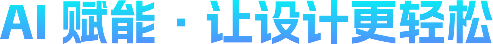 高效设计·无限创意