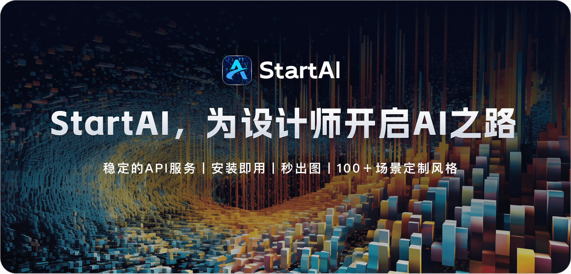 StartAI,AI视觉创作的灵感源泉，为你开启AI之路，激发无限创意